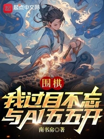 Go: I Have a Photographic Memory and Am Evenly Matched with Ai