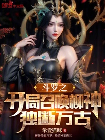 The Beginning of Douluo Summons Liu Shen, Who Will Be Arbitrary for Eternity