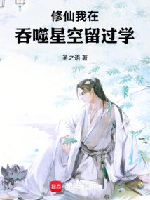 Xiuxian: I Studied Abroad in Swallowing Starry Sky