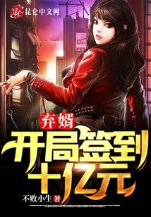 Abandoned Son-in-law: Signing in for One Billion Yuan at the Beginning