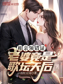 I Got the Wrong Certificate on a Blind Date, and My Wife Turned Out to Be a Singing Diva