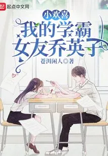 Xiao Huanxi: My Top Student Girlfriend Qiao Yingzi