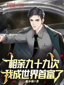 After Ninety-nine Blind Dates, I Became the Richest Man in the World