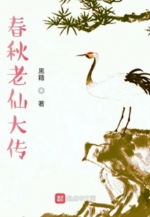 The Great Biography of the Spring and Autumn Immortals