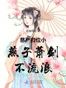 Kindness Returns to the Throne, the Little Swallow Xiao Jian Does Not Wander