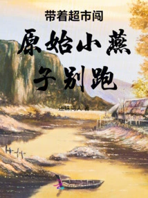 Take the Original Little Swallow to the Supermarket and Don't Run Away