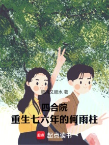 Siheyuan: He Yuzhu Was Reborn in 1976!