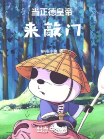 When Emperor Zhengde Knocked on the Door