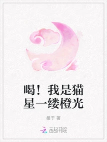 Drink! I Am Cat Star, a Ray of Orange Light