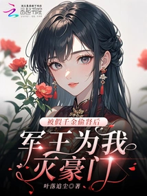 After Being Kidnapped by a Fake Daughter: the Military King Will Destroy the Wealthy Family for Me