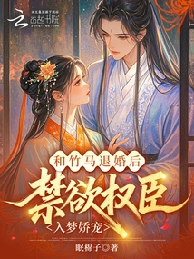 After Breaking Off the Engagement with His Bamboo Horse, the Abstinent Powerful Minister Fell in Love with Him in His Dream