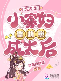 Many Children, Many Blessings: a Little Widow Becomes a Queen Mother by Relying on Her Cute Cubs