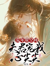 The Lean Years Bring Space, My Husband Dotes on Me and My Heart is Sharp