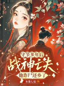 After Observing the Festival for Many Years, the God of War's Late Husband Returned Home by Pretending to Be Dead