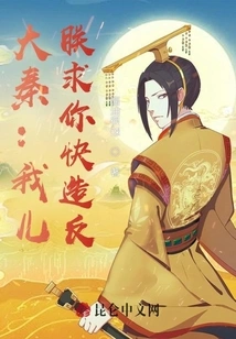 Da Qin: My Son, I Beg You to Rebel Quickly