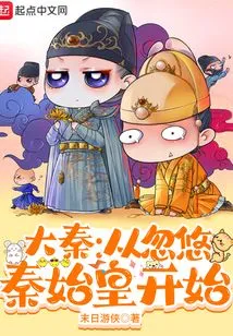 Da Qin: Starting from Deceiving Qin Shihuang