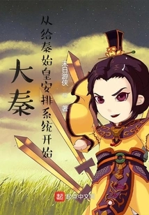 Da Qin: Start by Arranging the System for Qin Shihuang