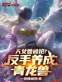 The Celestial Beast Was Robbed? Backhand to Develop a Green Dragon Beast!