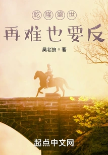 In the Prosperous Age of Qianlong, We Must Fight Back No Matter How Difficult it Is!
