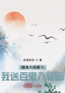 Eat the Incense of the Human World, and I Will Send Hundreds of Ghosts into Reincarnation!