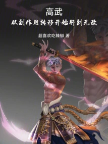 Gaowu, from Side Effects to Liver to Invincible