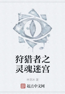 Hunter's Soul Labyrinth