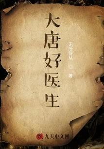 Good Doctor of Tang Dynasty