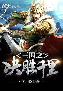 The Decisive Victory of the Three Kingdoms Thousand Miles