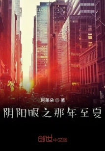 Yin Yang Eyes: That Year to Summer