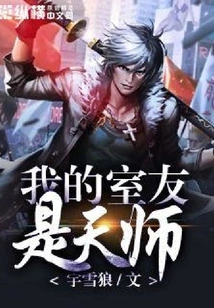 My Roommate is a Heavenly Master