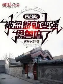 Siheyuan: Being Fooled Makes You Stronger, the Beast Becomes Numb