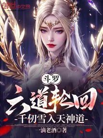 Douluo: Six Paths of Reincarnation, Qian Renxue Enters the Divine Path