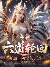 Douluo's Six Paths of Reincarnation, Qian Renxue Enters the Heavenly Path at the Beginning