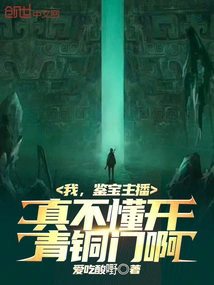 I Am the Treasure Appraiser! I Really Don't Know How to Open a Bronze Door