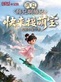 Honghuang: Senior Brother, Senior Brother, Come and Pick up the Cute Baby