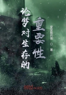 On the Importance of Dreams to Survival