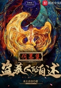 He Tomb Ji Grave Robber's Autobiography