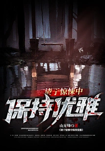 Please Stay Elegant in the Horror