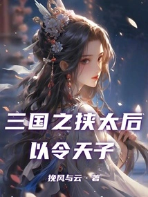 The Three Kingdoms Held Hostage the Queen Mother to Order the Emperor