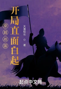 Traveling Through the Warring States Period, Facing Bai Qi at the Beginning