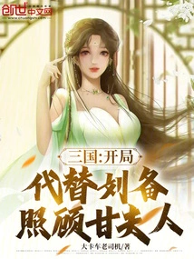 Three Kingdoms: Taking Care of Mrs. Gan Instead of Liu Bei at the Beginning