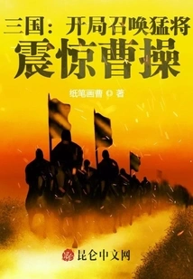 Three Kingdoms: Summoning Powerful Generals at the Beginning Shocked Cao Cao