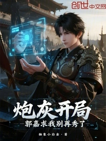 Cannon Fodder Starts, Guo Jia Begs Me Not to Show Off Anymore