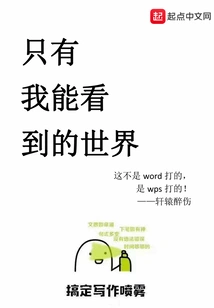 The World Only I Can See