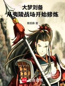 Big Dream Liu Bei: Start Practicing from the Battlefield of Yiling!