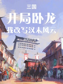 Three Kingdoms: Starting with Wolong, I Rewrite the Situation at the End of Han Dynasty