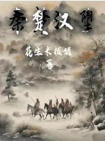 Fall of Qin, Chu and Han