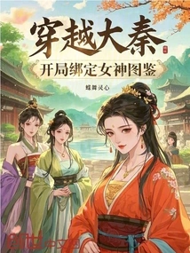 Traveling Through the Qin Dynasty: Binding the Goddess Illustrated Book at the Beginning