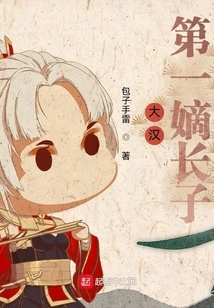 The First Eldest Son of Han Dynasty
