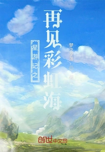 Star Travels: Goodbye Rainbow Sea